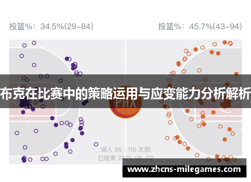 布克在比赛中的策略运用与应变能力分析解析