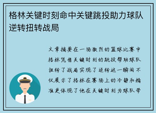 格林关键时刻命中关键跳投助力球队逆转扭转战局