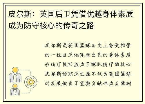 皮尔斯：英国后卫凭借优越身体素质成为防守核心的传奇之路