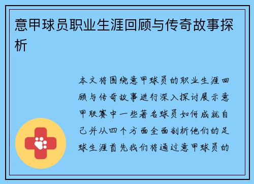 意甲球员职业生涯回顾与传奇故事探析