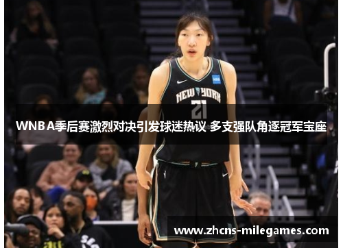 WNBA季后赛激烈对决引发球迷热议 多支强队角逐冠军宝座