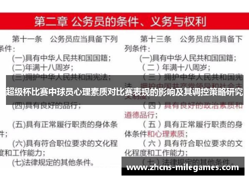 超级杯比赛中球员心理素质对比赛表现的影响及其调控策略研究