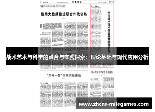 战术艺术与科学的融合与实践探索：理论基础与现代应用分析