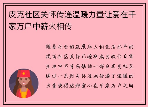 皮克社区关怀传递温暖力量让爱在千家万户中薪火相传