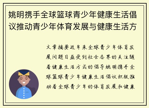 姚明携手全球篮球青少年健康生活倡议推动青少年体育发展与健康生活方式