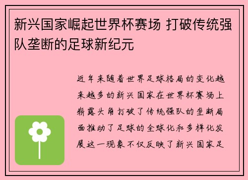 新兴国家崛起世界杯赛场 打破传统强队垄断的足球新纪元