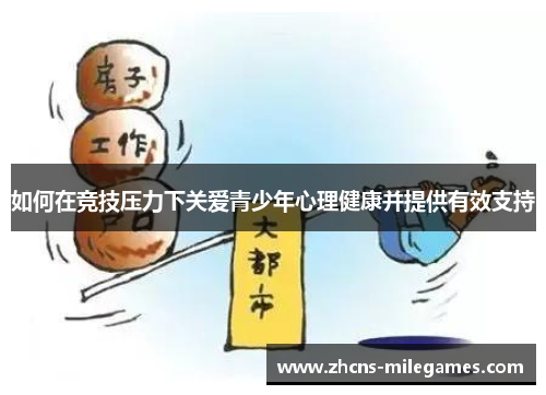 如何在竞技压力下关爱青少年心理健康并提供有效支持