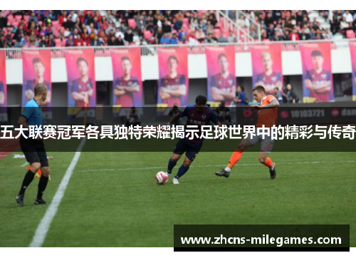 五大联赛冠军各具独特荣耀揭示足球世界中的精彩与传奇