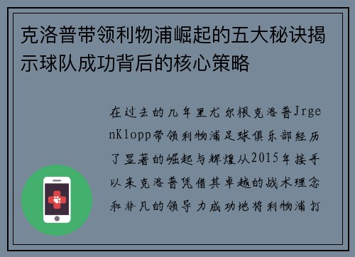 克洛普带领利物浦崛起的五大秘诀揭示球队成功背后的核心策略