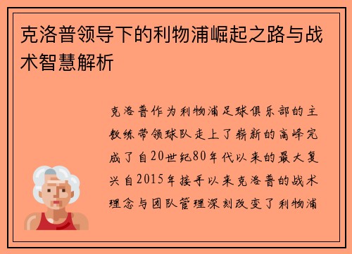 克洛普领导下的利物浦崛起之路与战术智慧解析