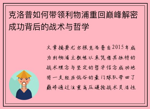 克洛普如何带领利物浦重回巅峰解密成功背后的战术与哲学