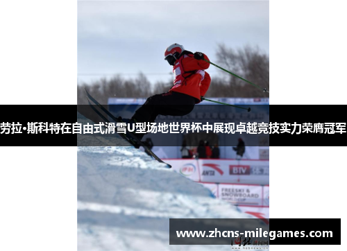劳拉·斯科特在自由式滑雪U型场地世界杯中展现卓越竞技实力荣膺冠军