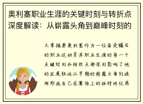 奥利塞职业生涯的关键时刻与转折点深度解读：从崭露头角到巅峰时刻的演变