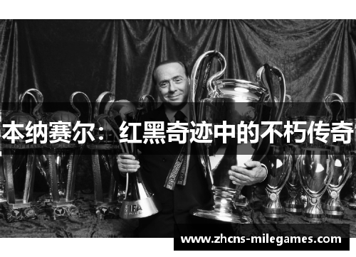 本纳赛尔：红黑奇迹中的不朽传奇