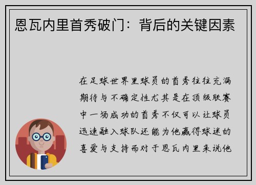 恩瓦内里首秀破门：背后的关键因素