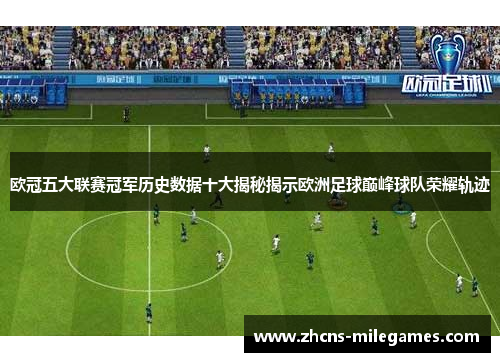 欧冠五大联赛冠军历史数据十大揭秘揭示欧洲足球巅峰球队荣耀轨迹