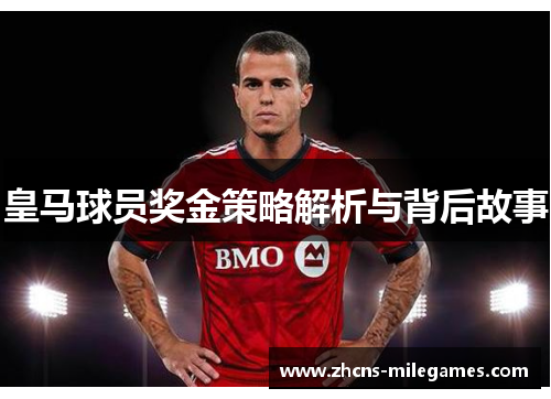 皇马球员奖金策略解析与背后故事