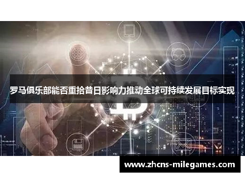 罗马俱乐部能否重拾昔日影响力推动全球可持续发展目标实现