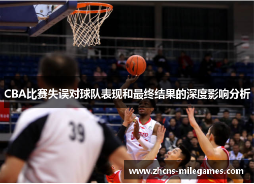 CBA比赛失误对球队表现和最终结果的深度影响分析