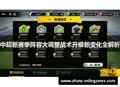 中超新赛季阵容大调整战术升级新变化全解析