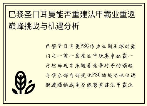 巴黎圣日耳曼能否重建法甲霸业重返巅峰挑战与机遇分析