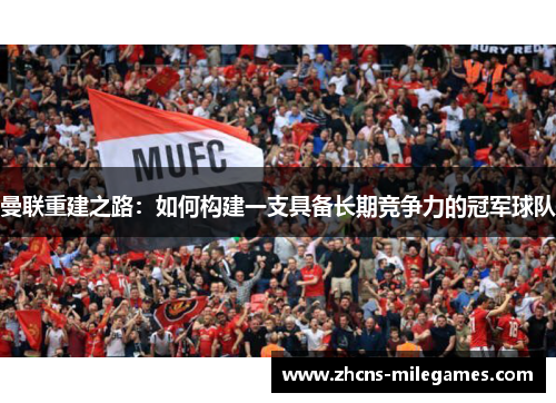 曼联重建之路：如何构建一支具备长期竞争力的冠军球队