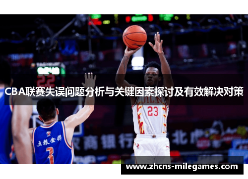 CBA联赛失误问题分析与关键因素探讨及有效解决对策