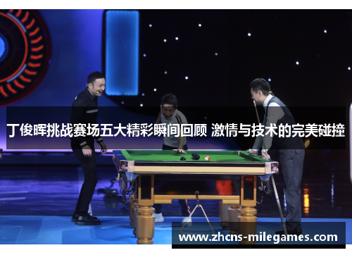 丁俊晖挑战赛场五大精彩瞬间回顾 激情与技术的完美碰撞