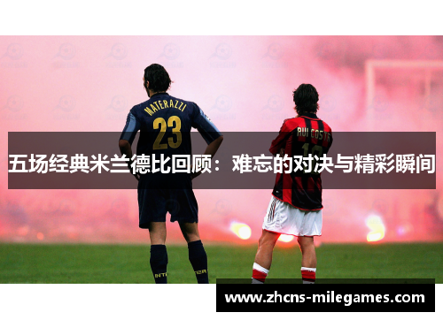 五场经典米兰德比回顾：难忘的对决与精彩瞬间