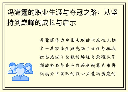 冯潇霆的职业生涯与夺冠之路：从坚持到巅峰的成长与启示