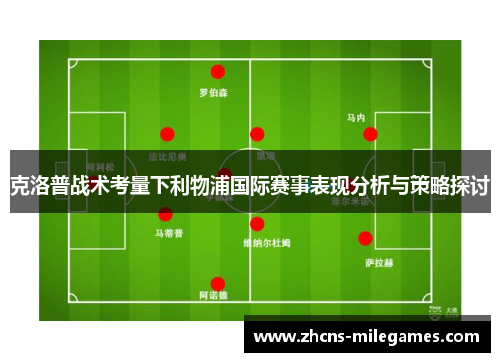 克洛普战术考量下利物浦国际赛事表现分析与策略探讨