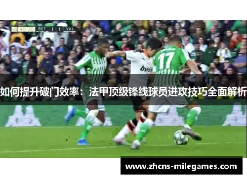 如何提升破门效率：法甲顶级锋线球员进攻技巧全面解析