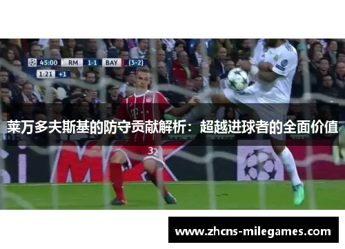 莱万多夫斯基的防守贡献解析：超越进球者的全面价值