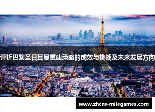 评析巴黎圣日耳曼重建策略的成效与挑战及未来发展方向