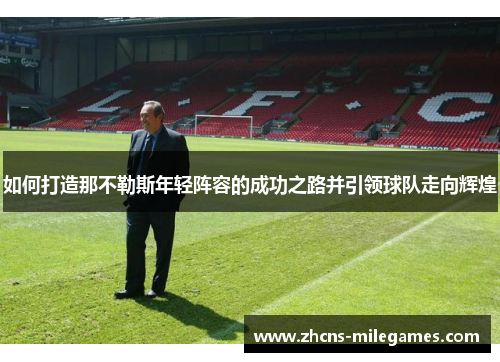如何打造那不勒斯年轻阵容的成功之路并引领球队走向辉煌