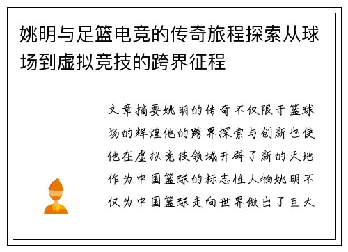 姚明与足篮电竞的传奇旅程探索从球场到虚拟竞技的跨界征程