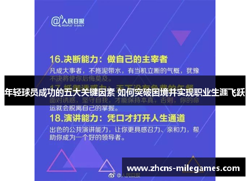 年轻球员成功的五大关键因素 如何突破困境并实现职业生涯飞跃