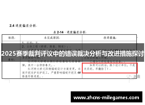 2025赛季裁判评议中的错误裁决分析与改进措施探讨