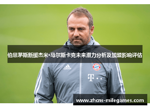 伯恩茅斯新援杰米·马尔斯卡克未来潜力分析及加盟影响评估