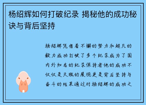 杨绍辉如何打破纪录 揭秘他的成功秘诀与背后坚持