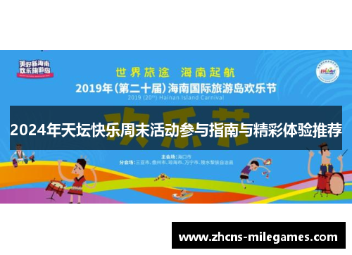 2024年天坛快乐周末活动参与指南与精彩体验推荐