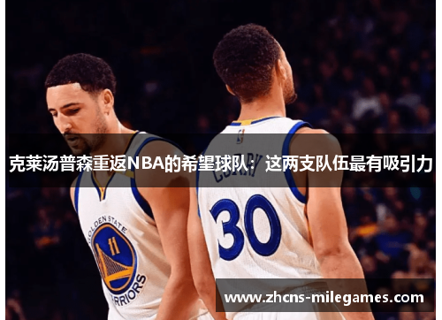 克莱汤普森重返NBA的希望球队：这两支队伍最有吸引力