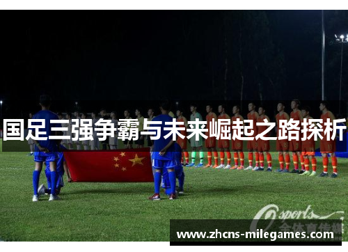 国足三强争霸与未来崛起之路探析