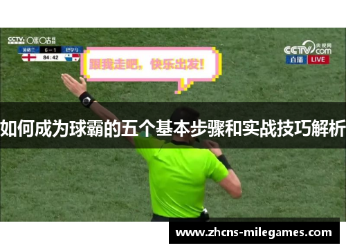 如何成为球霸的五个基本步骤和实战技巧解析