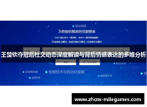 王楚钦夺冠后社交动态深度解读与背后情感表达的多维分析