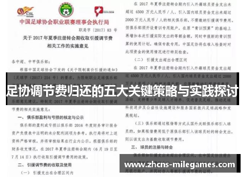 足协调节费归还的五大关键策略与实践探讨