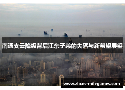 南通支云降级背后江东子弟的失落与新希望展望
