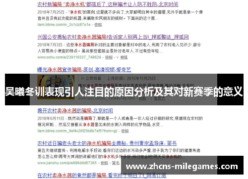 吴曦冬训表现引人注目的原因分析及其对新赛季的意义