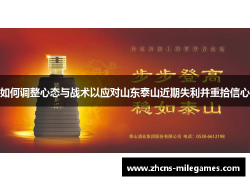 如何调整心态与战术以应对山东泰山近期失利并重拾信心