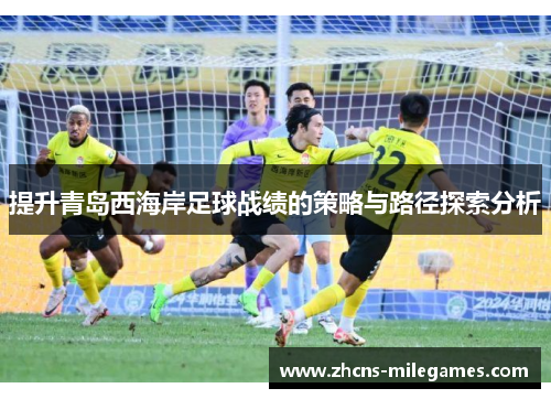 提升青岛西海岸足球战绩的策略与路径探索分析